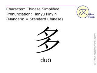 多 meaning|English translation of 多 ( duo / duō )